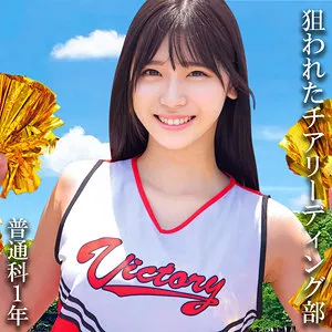 【皆瀬あかり】普通科1年:（仮）Aさん【パワハラコーチ×チア部JK1 盗撮・中出しレイプ動画流出】
