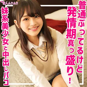 【春風なのか】なのか【妹系JK 中出しハメ撮り流出】