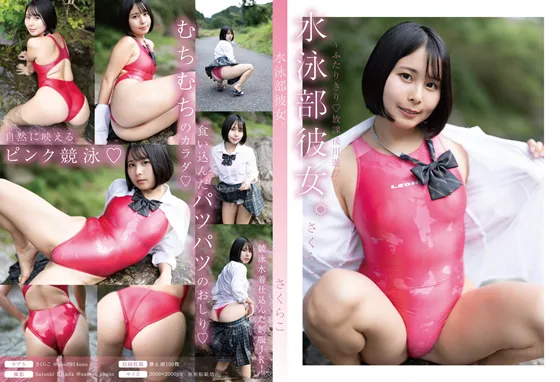 【さくらこ】水泳部彼女。【競泳水着JKコスROM】