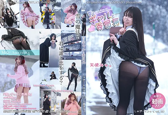 【天使みゅ。】雪とギャルと委員長【JKコスROM】