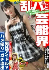 【円井萌華】家まで送ってイイですか？case.238 週刊○春超えの激ヤバ芸能界SEX事情！ついに潜入…芸能界の乱交パーティ部屋！⇒バレたら終わる！紅○出場男性アイドルとのハメ撮り公開！AVじゃ観られないマジイキの表情⇒人生は男漁り！恋多きアイドルのガチ見つめイキ！その理由は？⇒無数のシミ跡…アイドル私物の極太ディルド⇒趣味・イケメン！？イケメン観ながらオナニー三昧