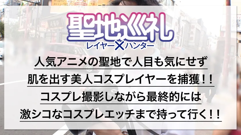 【若宮穂乃】【リゼロ チャイナドレスラム コスプレAV】聖地巡礼 レイヤー×ハンター 第1話 異世界転生したら横浜・中華街でした！？ ピンクと⻘のショートボブが目立つ姉妹キャラコスプレイヤーを聖地ナンパ！！ 天然Hカップお姉様をホテルにお持ち帰りしてコスプレ転『性』 セックス！世界観が崩れるので最後まで絶対に脱がしません！！