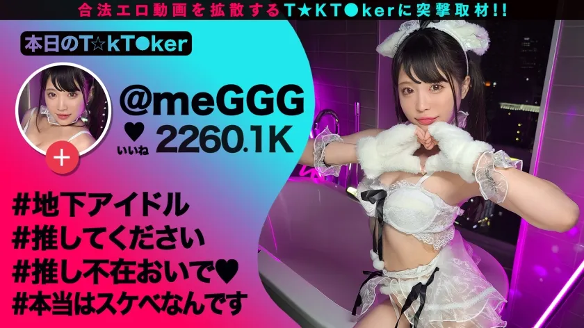 【虹色ぐみ】【ビジュ神アイドルが変態性癖を大爆発】美少女アイドルらしからぬハイパー肉食系！エロ可愛さレベチの美白華奢BODY！執拗電マ責めで悶絶ガクブル絶頂！チ●ポを舐めながらウルウル上目遣いにエロ度MAX！現役アイドルに禁断中出し3連発！！！【なまハメT☆kTok】【めぐ】