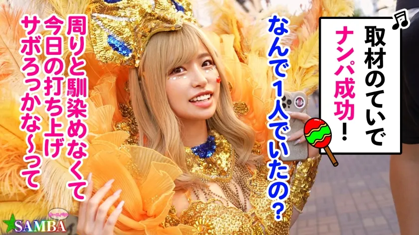 【椿りか】【ド派手Gカップ】サンバでエロすぎギャルをナンパ！網目からこぼれるケツに視線釘付け！チ●コにしゃぶりつき自分でマ●コをイジっちゃう！突くたび暴れる巨乳サイコー！アナルがヒクヒク可愛いw深夜の中出しカーニバル開幕ッ！！【Carnivalナンパ】【RIKA】