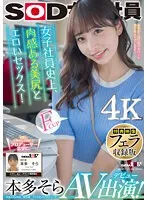 【特典映像フェラ収録版】 女子社員史上、肉感ある美尻とエロいセックス！ 本多そら AV出演！【圧倒的4K映像でヌク！】