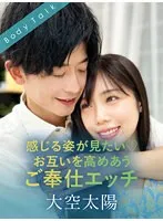 【大空太陽×福田もも】感じる姿が見たい♡お互いを高めあうご奉仕エッチ