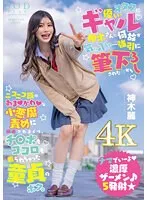 【JK】オタクに優しいギャル神木さんに何故か気に入られ…強引に筆下ろしされた日からニコニコ顔のあまかわな小悪魔責めに翻弄されまくり、チ〇ポもココロも握られちゃった童貞のボク。 神木麗【圧倒的4K映像でヌク！】