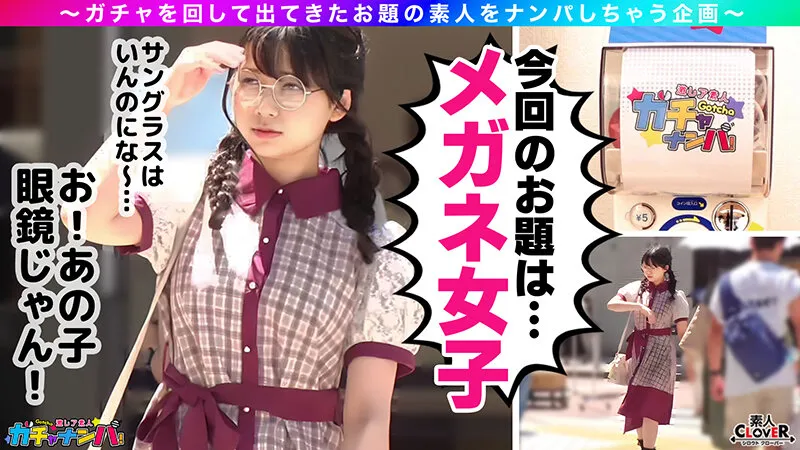 【矢澤なの】【UR】うぶ・レア/麻美(メガネ女子)/隠れ巨乳のうぶカワ娘を神引き！揉んで吸って舐めて最高ご恵体BODYを味わい尽くす！むっつりスケベのデカチチ爆揺れピストン！メガネにぶっかけっザーメンまみれ…！豹変ビッチ化チ○ポをベロベロ舐めしゃぶり！ノンストップ逆FUCK！【激レア素人ガチャナンパ！】【麻美】