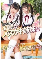 露出魔のボクは生意気なメスガキ姉妹にむちゃくちゃ搾精された。 虹色ぐみ 愛野ひなた