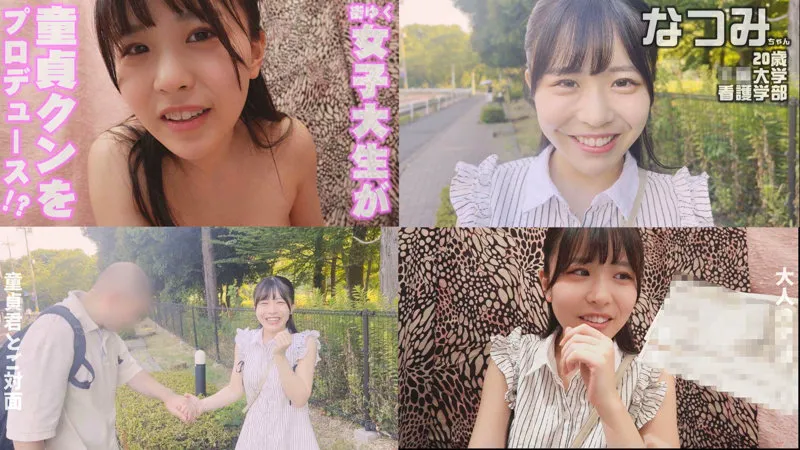 【柏木こなつ】なつみちゃん【Fカップ現役JD ナンパ・童貞筆おろし・中出しハメ撮り流出】