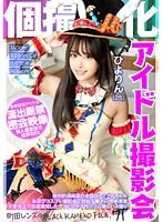 【吉岡ひより】個撮特化 アイドル撮影会 ひよりん（25） 町田レンズのBLACK KAMEKO FILE.71 絶対的清純派の全国区トップアイドル お忍びコスプレ撮影会で勃起チ●ポに興味津津 恋愛禁止で性欲爆発したアイドルが子作りゴム無しハメ撮り