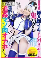【早漏便器】挿入即イキのドMレイヤーが鬼バグるガッツリ追姦マゾ肉オナホファック 皆野あい