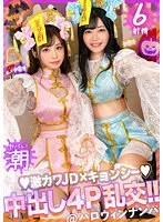 【ハロウィン2023チ●ポを痴女る神尻キョンシーズ襲来】お酒は弱いけど今夜は特別…大量ちゃんぽん飲み！仲良しJDコンビが淫奔ビッチに神覚醒！デカチンを2人で取り合い、舐めしゃぶる濃密Wフェラ！ザーメン完全吸引→恍惚ごっくん！腰砕け極悪ピストン、ハメ潮まき散らし！生ハメ乱交パーティーエロすぎ最高No.1！！【ハロウィンナンパ2023 ありす＆ひびき】有栖舞衣＆響乃うた