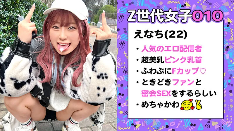 【ファン喰いヤリまくりZ世代チャットレディ】働きたくない＋エロ配信で楽して稼ぐイマドキなスケベガールw小悪魔的な性格と鼻にかかる喋り方も癖になるw見たら絶対抱きたくなるFカップマシュマロボディ！！ファン感謝祭で精子完飲★爆エロモードフルスロットルな至高プレイで絶頂しまくり12射精！！【訳アリZ世代.10 えなち】沙月恵奈