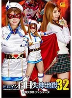 ヒロイン白目失神地獄32 美聖女仮面フォンテーヌ 新村あかり