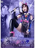 【しじみ 天馬ゆい】救星戦隊ワクセイバー スピンオフ 女幹部ラージュラ ヒーロー陥落