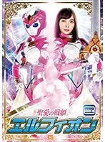 聖愛の戦姫エルフィオン 辻芽愛里