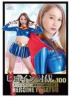 【スーパーガールパロディAV】ヒロイン討伐Vol.100 スーパーレディー 破壊される鋼鉄の女戦士 永原なつき