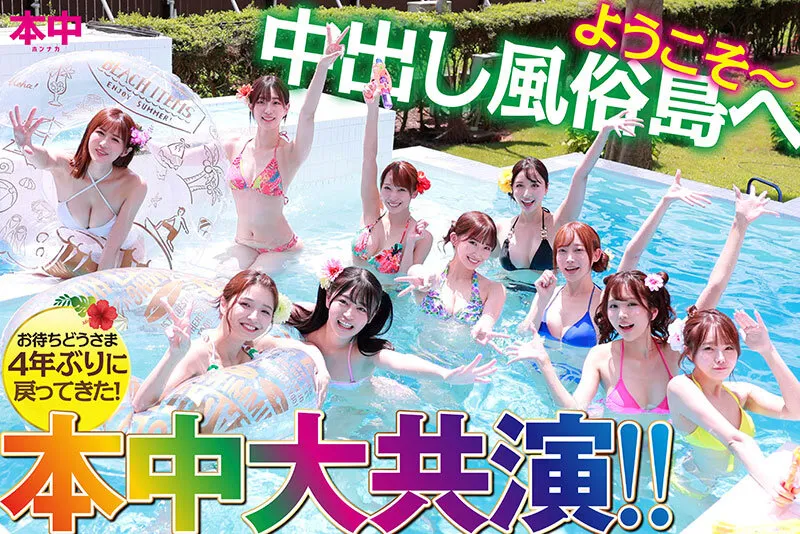 【藤森里穂 松本いちか 美園和花 他】時をかける中出し風俗島 タイムマシンに乗ってオマ●コ探して大冒険！ 美少女10人大乱交スペシャル！！