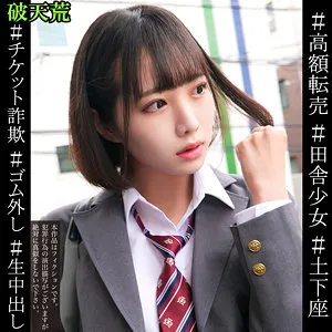 【日向ひかげ】ひかげ【アイドルチケット詐欺転売ヤーがJKレイプ】