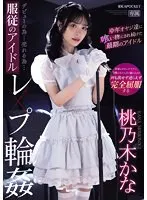 デビューの為…売れる為…服従のアイドルレ×プ輪姦 中年オヤジ達に喰い物にされ続けた最期のアイドル 桃乃木かな