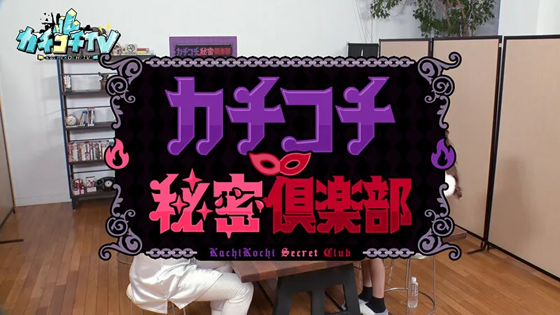 【七ツ森りり 葵いぶき 古川ほのか】カチコチTV＃161【森田哲矢 小宮浩信 お見送り芸人しんいち 栗谷】【AV女優＆芸人 エロバラエティ】