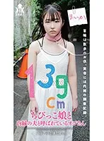 【月本海咲】【JSレイプ】139cmちびっこ娘と内縁の夫と呼ばれているオジさん「痛いのは嫌だよぉ」