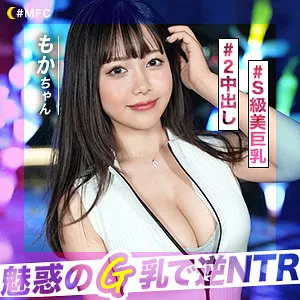 【百仁花】もか【Fカップ素人 浮気】