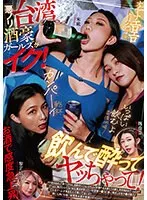 【魏喬安 米歐 黎芷媗】悪ノリ台湾酒豪ガールズがイク！ 飲んで酔ってヤッちゃって！
