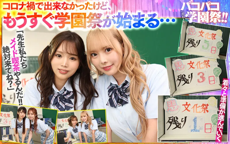 【新井リマ 斎藤あみり 蘭々 他】【JK】【VR】【8Kハーレム】おいでよパコパコ学園祭！！この学校には’裏’の出し物があった！？ クラスの顔面ビジュアル最高峰の5人の制服美少女と乱痴気ヤリまくり絶頂FESTIVAL