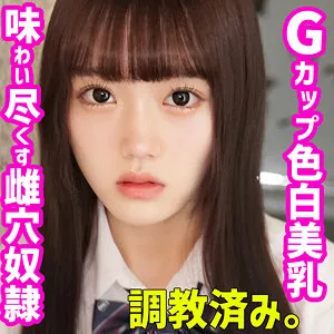 【有馬美玖】みく【GカップJK性奴隷調教】