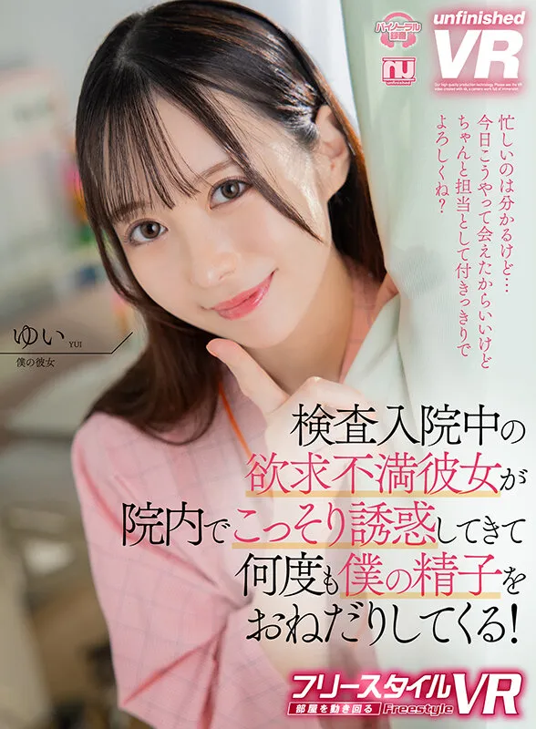 【天馬ゆい】【VR】【フリースタイルVR】検査入院中の欲求不満彼女が院内でこっそり誘惑してきて何度も僕の精子をおねだりしてくる！ ゆい