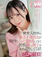 【天馬ゆい】【VR】【フリースタイルVR】検査入院中の欲求不満彼女が院内でこっそり誘惑してきて何度も僕の精子をおねだりしてくる！ ゆい