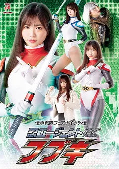 【伊藤しずな 桜りりぃ 鈴原りこ 藤岡範子】伝承戦隊フェアナイツ外伝 忍エージェント フブキ