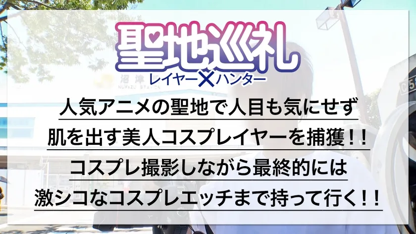 【成田つむぎ】【ラブライブ渡辺曜コスプレAV】聖地巡礼レイヤー×ハンター 第2話【大人気アイドルアニメの聖地・沼津】爽やか衣装が目立つス◯ールアイドルコスプレ美女を聖地ナンパして、そのままホテルにお持ち帰り！！・廃校を救うため、アイドル活動じゃなくてコスプレセックス頑張ります！？・柔らかそうなEカップおっぱいを責めると感度バツグン！甘々ボイスがチ◯コに刺さりまくり！・でもアイドルだから衣装が大事！着たまま最後まで絶対に脱がしません！！