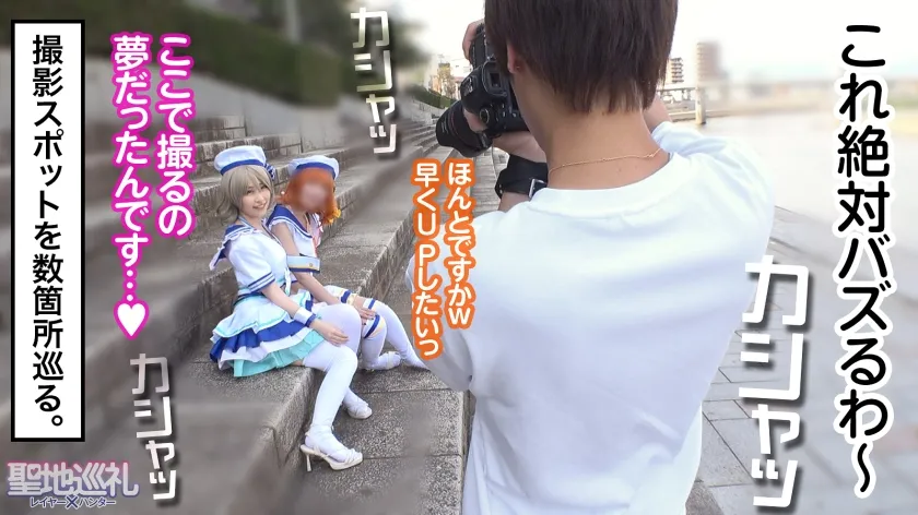 【成田つむぎ】【ラブライブ渡辺曜コスプレAV】聖地巡礼レイヤー×ハンター 第2話【大人気アイドルアニメの聖地・沼津】爽やか衣装が目立つス◯ールアイドルコスプレ美女を聖地ナンパして、そのままホテルにお持ち帰り！！・廃校を救うため、アイドル活動じゃなくてコスプレセックス頑張ります！？・柔らかそうなEカップおっぱいを責めると感度バツグン！甘々ボイスがチ◯コに刺さりまくり！・でもアイドルだから衣装が大事！着たまま最後まで絶対に脱がしません！！