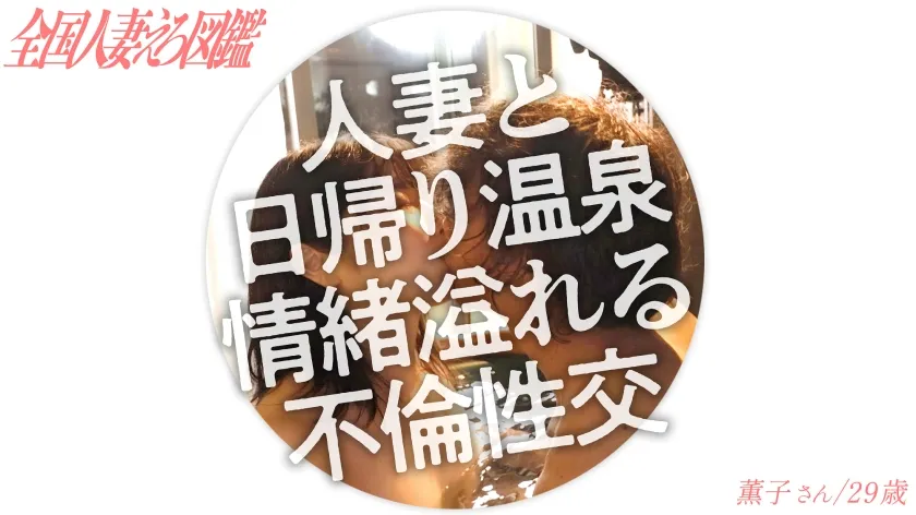 【峯崎薫子】【ドM人妻】笑顔が素敵なガチイキ敏感人妻と、旦那さんには内緒の日帰り温泉 いつもはあれこれヤってあげる立場だそうですが、今日の奥さんはM側に回りたいそうで！【露天風呂SEX】