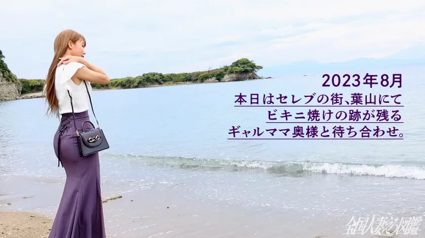 【水沢ななせ】【ギャルママと遊びましょ。】ビキニの日焼け跡が眩しいG乳スレンダー奥様。「海が大好き！でも旦那はインドアでSEXもしてくれない…」とのことでAV応募。相当溜まっていたのかめちゃくちゃ喘ぎながら連続絶頂してました(笑)ギャルはなんでフェラが上手いんですかね、フェラテク凄すぎて我慢するの大変でした…(爆) at神奈川県三浦市 葉山