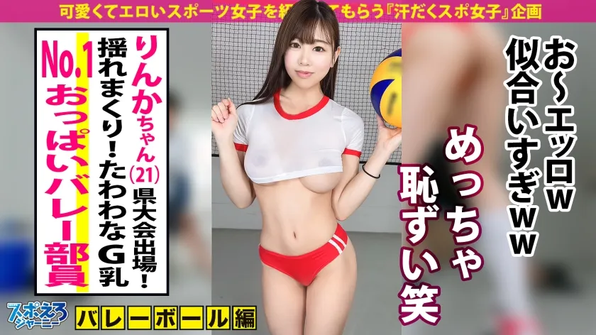 【綾瀬こころ】【クラスに1人はいた、巨乳なのに運動神経いいコ】たわわなGカップ！No.1おっぱいバレー部員！！出るとこ出てる財宝ボディJDとイキまくり汗だくSEX！！【スポえろジャーニー 32人目 りんかちゃん】