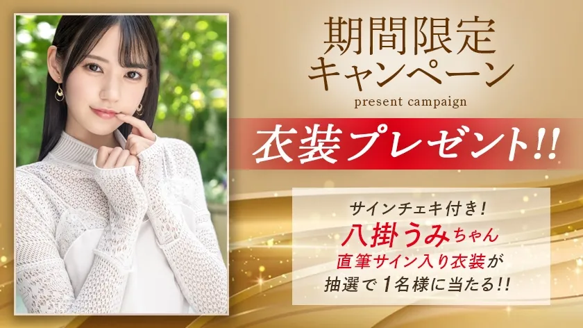 素人くんと丸1日2人きり。徹底的に尽くしまくって賢者タイム禁止の連続射精。限界まで搾り取る八掛うみ。【MGSだけのおまけ映像付き+15分】