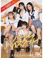 【JK】FALENOstar5周年記念！いきなりハーレムハイスクール！スター女優4人が学校で舐めてハメて大乱交スッペシャル！ 天使もえ 吉高寧々 三葉ちはる 茉城まみ