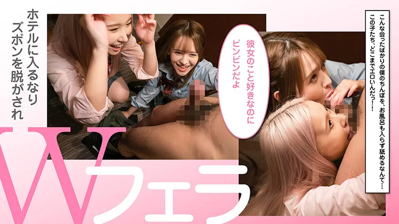 【朝倉ここな 千鶴えま】【JK】魅惑のラッキーハーレム！W小悪魔J系美少女逆3P えま＆ここな