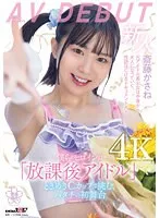 僕らのヒロインは「放課後アイドル」ときめきCカップで挑む、ハタチの初舞台 斎藤かさね AV DEBUT【圧倒的4K映像でヌク！】