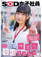 【有給強制消化】「今日、会社サボりませんか？」平日社外、超激ピスで腰砕けにされるまでイカされセックスデー。 人事部中途2年目 石川陽波