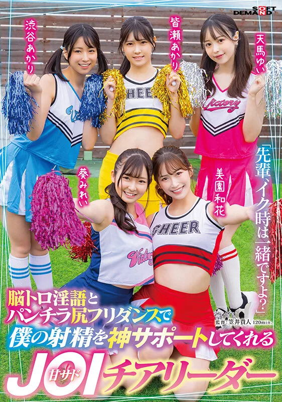 【葵みれい 渋谷あかり 美園和花 他】「先輩、イク時は一緒ですよ？」脳トロ淫語とパンチラ尻フリダンスで僕の射精を神サポートしてくれる甘サドJOIチアリーダー