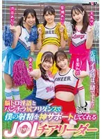 【葵みれい 渋谷あかり 美園和花 他】「先輩、イク時は一緒ですよ？」脳トロ淫語とパンチラ尻フリダンスで僕の射精を神サポートしてくれる甘サドJOIチアリーダー