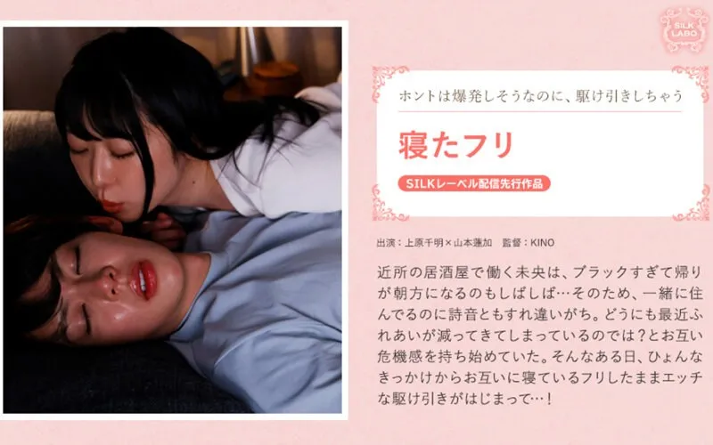 【上原千明×山本蓮加】寝たフリ