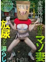 【春凪星花】変態性癖の淫乱マゾ妻 放尿ダダ漏らし猥褻不倫旅