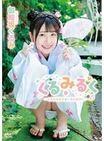 【JK】御殿坂くるみ くるみるく～くるみはおさないおんなのこ～