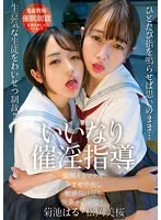 【JK催眠レイプ】いいなり催淫指導 菊池はる 松岡美桜